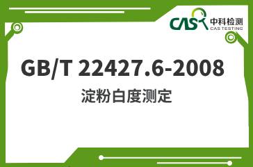 GB/T 22427.6-2008  淀粉白度測(cè)定