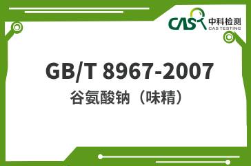 GB/T 8967-2007  谷氨酸鈉（味精）