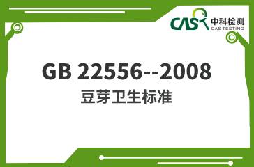 GB 22556--2008  豆芽衛(wèi)生標(biāo)準(zhǔn)