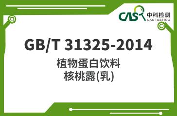 GB/T 31325-2014  植物蛋白飲料核桃露（乳）