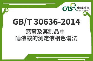 GB/T 30636-2014  燕窩及其制品中唾液酸的測(cè)定液相色譜法  