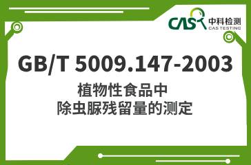 GB/T 5009.147-2003  植物性食品中除蟲脲殘留量的測定 