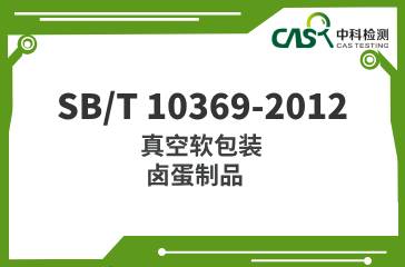 SB/T 10369-2012  真空軟包裝鹵蛋制品