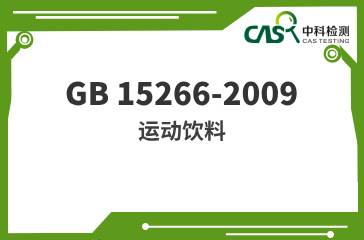 GB 15266-2009  運動飲料