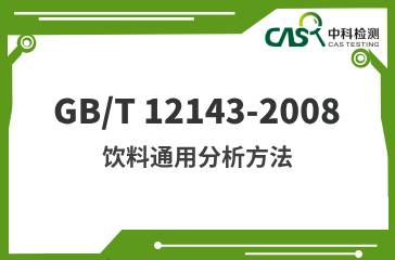 GB/T 12143-2008  飲料通用分析方法