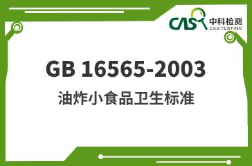 GB 16565-2003  油炸小食品衛生標準 