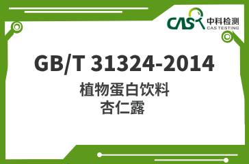 GB/T 31324-2014  植物蛋白飲料杏仁露