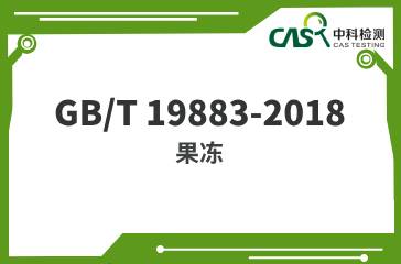 GB/T 19883-2018  果凍