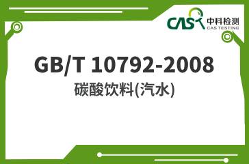 GB/T 10792-2008  碳酸飲料（汽水）