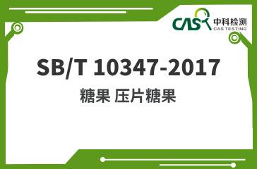 SB/T 10347-2017  糖果 壓片糖果