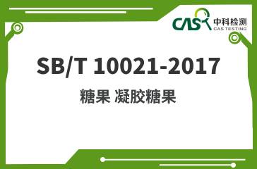 SB/T 10021-2017  糖果 凝膠糖果