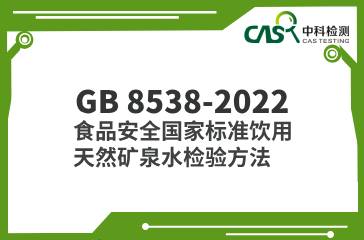 GB 8538-2022  食品安全國家標準飲用天然礦泉水檢驗方法