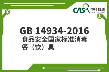 GB 14934-2016  食品安全國家標準消毒餐（飲）具