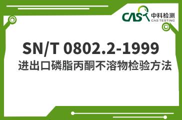 SN/T 0802.2-1999  進出口磷脂丙酮不溶物檢驗方法