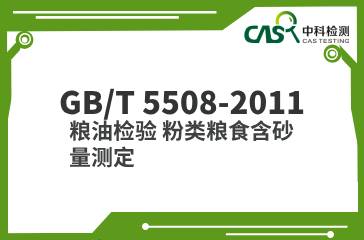 GB/T 5508-2011  糧油檢驗 粉類糧食含砂量測定