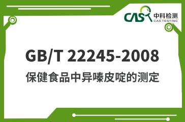 GB/T 22245-2008  保健食品中異嗪皮啶的測(cè)定