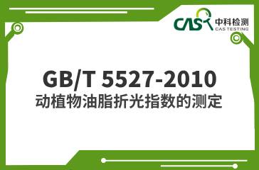 GB/T 5527-2010  動植物油脂折光指數(shù)的測定