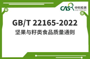 GB/T 22165-2022  堅果與籽類食品質量通則