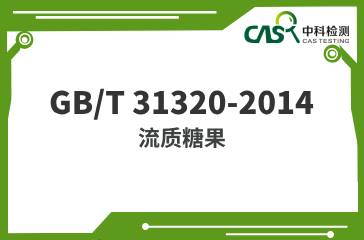 GB/T 31320-2014 流質(zhì)糖果