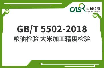 GB/T 5502-2018  糧油檢驗 大米加工精度檢驗