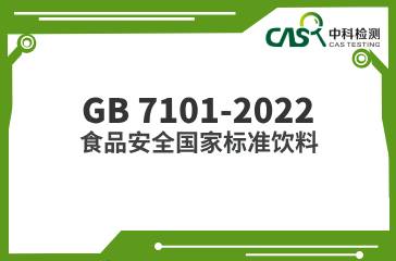 GB 7101-2022  食品安全國家標準飲料