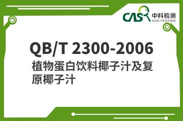 QB/T 2300-2006  植物蛋白飲料椰子汁及復原椰子汁