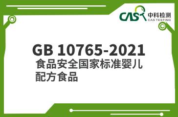 GB 10765-2021  食品安全國家標準嬰兒配方食品  