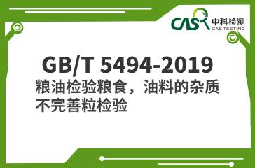 GB/T 5494-2019  糧油檢驗糧食、油料的雜質(zhì)、不完善粒檢驗 