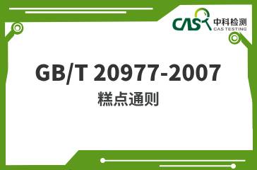 GB/T 20977-2007  糕點通則  