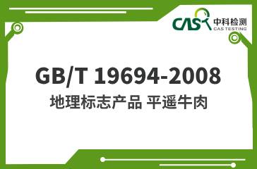 GB/T 19694-2008  地理標志產品 平遙牛肉 