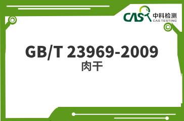 GB/T 23969-2009  肉干