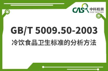 GB/T 5009.50-2003  冷飲食品衛生標準的分析方法