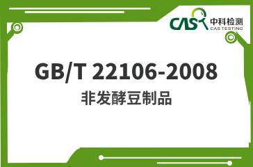 GB/T 22106-2008  非發酵豆制品