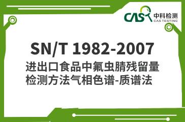 SN/T 1982-2007  進出口食品中氟蟲腈殘留量檢測方法氣相色譜-質譜法