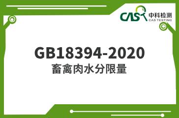 GB 18394-2020 畜禽肉水分限量