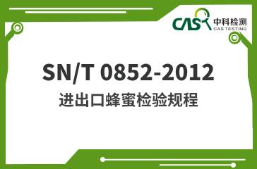 SN/T 0852-2012 進出口蜂蜜檢驗規程