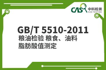 GB/T 5510-2011  糧油檢驗 糧食、油料脂肪酸值測定