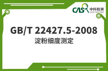 GB/T 22427.5-2008 淀粉細(xì)度測(cè)定  