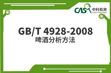 GB/T 4928-2008  啤酒分析方法