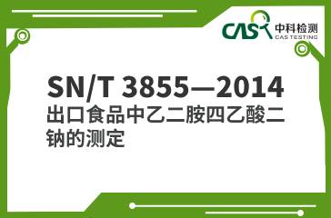 SN/T 3855—2014  出口食品中乙二胺四乙酸二鈉的測(cè)定