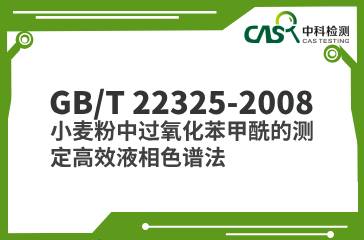 GB/T 22325-2008 小麥粉中過(guò)氧化苯甲酰的測(cè)定高效液相色譜法