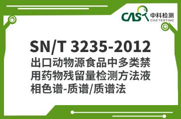 SN/T 3235-2012  出口動(dòng)物源食品中多類禁用藥物殘留量檢測方法液相色譜-質(zhì)譜/質(zhì)譜法