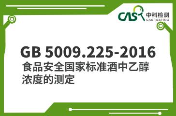 GB 5009.225-2016  食品安全國家標準酒中乙醇濃度的測定