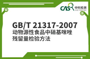 GB/T 21317-2007  動物源性食品中硝基咪唑殘留量檢驗方法