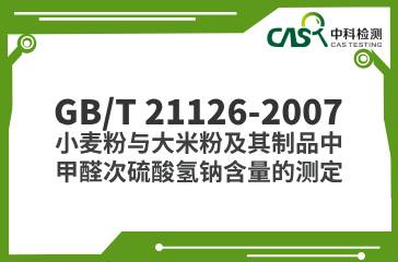 GB/T 21126-2007  小麥粉與大米粉及其制品中甲醛次硫酸氫鈉含量的測(cè)定