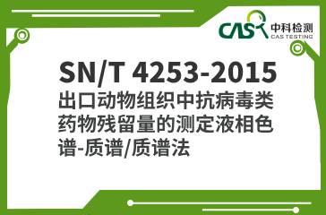 SN/T 4253-2015  出口動物組織中抗病毒類藥物殘留量的測定液相色譜-質譜/質譜法