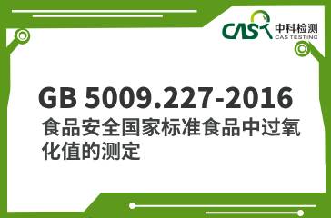 GB 5009.227-2016  食品安全國家標準食品中過氧化值的測定