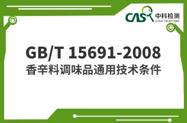 GB/T 15691-2008  香辛料調味品通用技術條件  