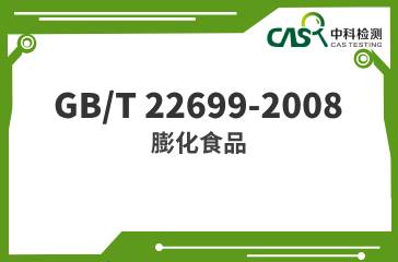 GB/T 22699-2008  膨化食品 