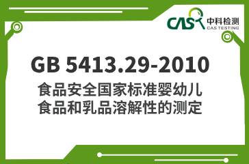 GB 5413.29-2010  食品安全國家標準嬰幼兒食品和乳品溶解性的測定